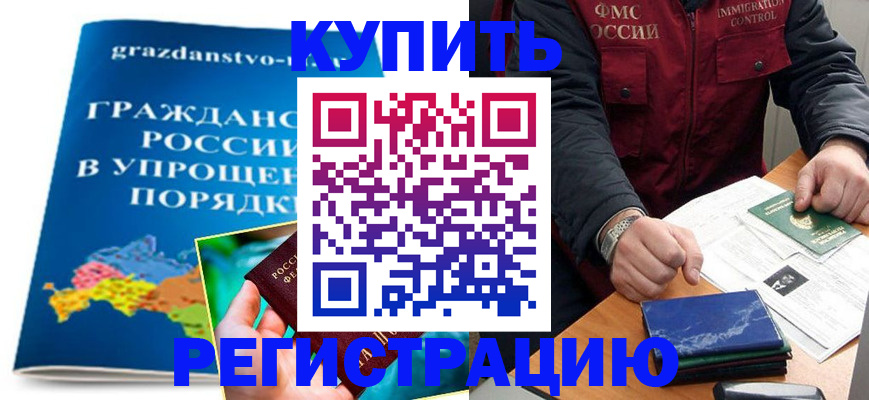 купить прописку в Троицке