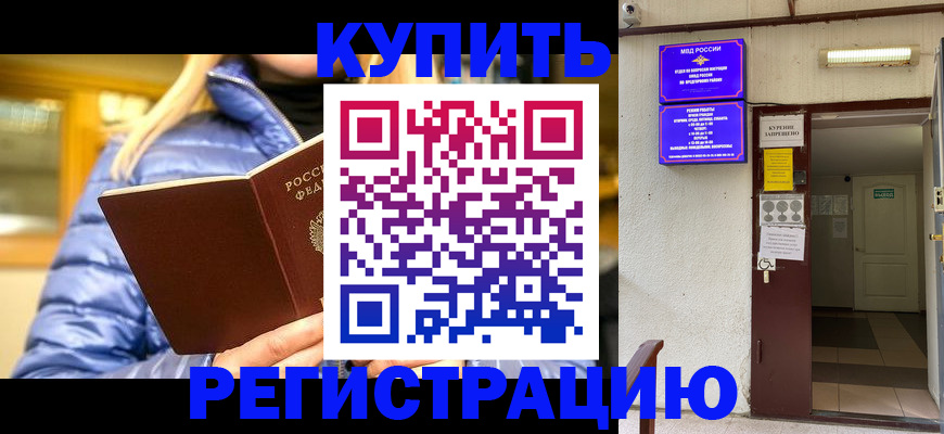 купить прописку в Троицке